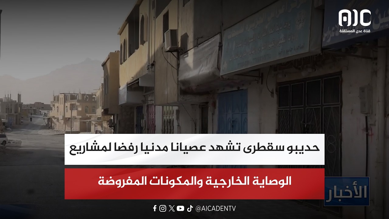 تقرير| حديبو سقطرى تشهد عصيانا مدنيا رفضا لمشاريع الوصاية الخارجية والمكونات المفروضة