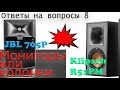 Так мониторы, или колонки?! JBL 705p vs Klipsch R-51PM