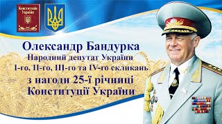О.М. Бандурка з нагоди 25-ї річниці Конституції України.
