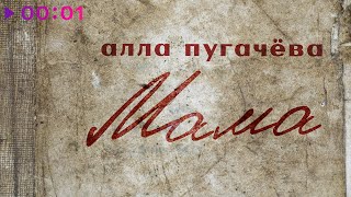 Алла Пугачёва — Мама | Official Audio | 2025