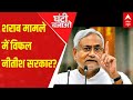 Bihar News: शराबबंदी मामले पर क्या विफल हो रही है नीतीश सरकार | Ghanti Bajao