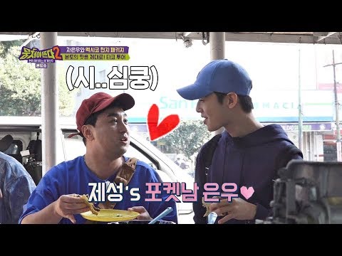 자상한 차은우(Cha Eun Woo)에 심쿵한 황제성(Hwang Je-seong) ☞ 내 포켓남♥ 뭉쳐야 뜬다(Package tour)2 6회