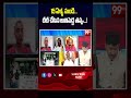 15 ఏళ్ళ నుండి దీదీ చేసిన అతిపెద్ద తప్పు..! | Congress Leader Fires On PM Modi | 99TV