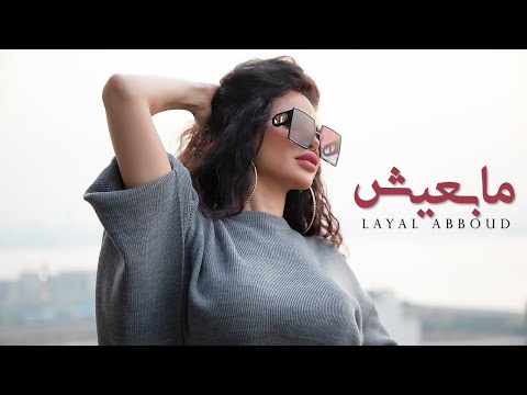 Layal Abboud -  Ma B3eesh /  ما بعيش