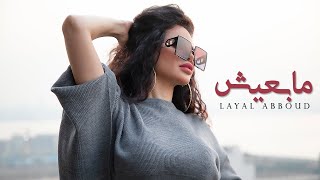 Layal Abboud -  Ma B3eesh /  ما بعيش