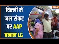 AAP Vs LG On Delhi Water Crisis: दिल्ली में पानी संकट पर केजरीवाल सरकार और LG आए आमने-सामने