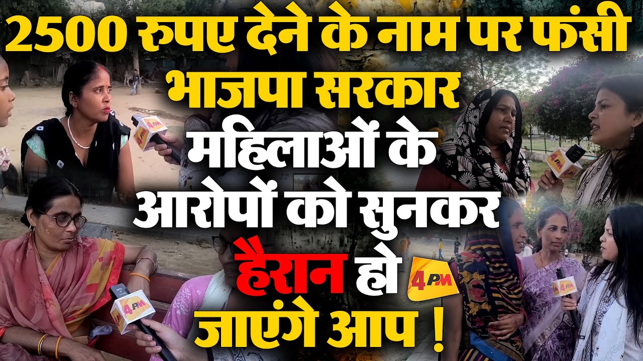 महिलाएं कर रही इंतजार, महिला समृद्धि योजना को लेकर घिरी रेखा सरकार!