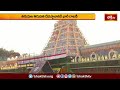 తిరుమల తిరుపతి దేవస్థానానికి భారీ రాబడి | Tirumala Temple News | Devotional News | Bhakthi TV