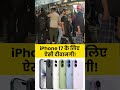 Mumbai Apple Store iPhone 17: मुंबई में एप्पल शोरूम के बाहर लगी लंबी-लंबी लाइनें #viralvideo #shorts  - 01:08 min - News - Video