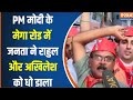 PM Modi Road Show In Varanasi : पीएम मोदा और Rahul Gandhi पर जनता ने रख दी अपनी राय | 24 Loksabha
