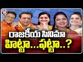 Ground Report : Movie Artists Turned Into Politicians, Contesting In Elections | V6 News