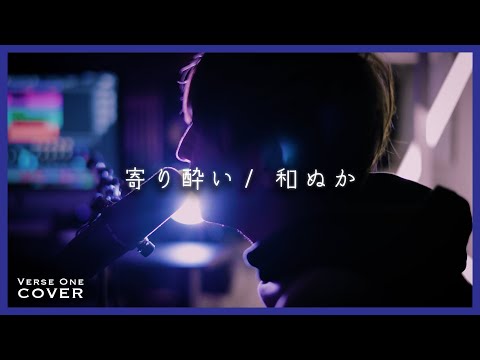 寄り酔い/和ぬか Covered by Kengo Adachi/アダチケンゴ 【VERSE ONE】