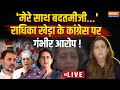 Radhika Khera Big Expose on Congress LIVE: राधिका खेड़ा ने कांग्रेस छोड़ते ही खोली पोल ! Election