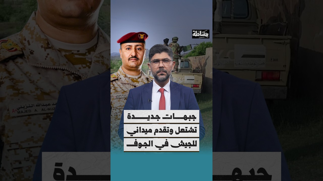 خطة الجيش لتوسيع المعارك في الجبهات وتفاصيل التقدم الميداني في الجوف | ببساطة