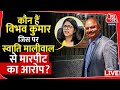 कौन हैं Vibhaw Kumar जिस पर Swati Maliwal से मारपीट का आरोप? | AAP | Arvind Kejriwal | Aaj Tak LIVE