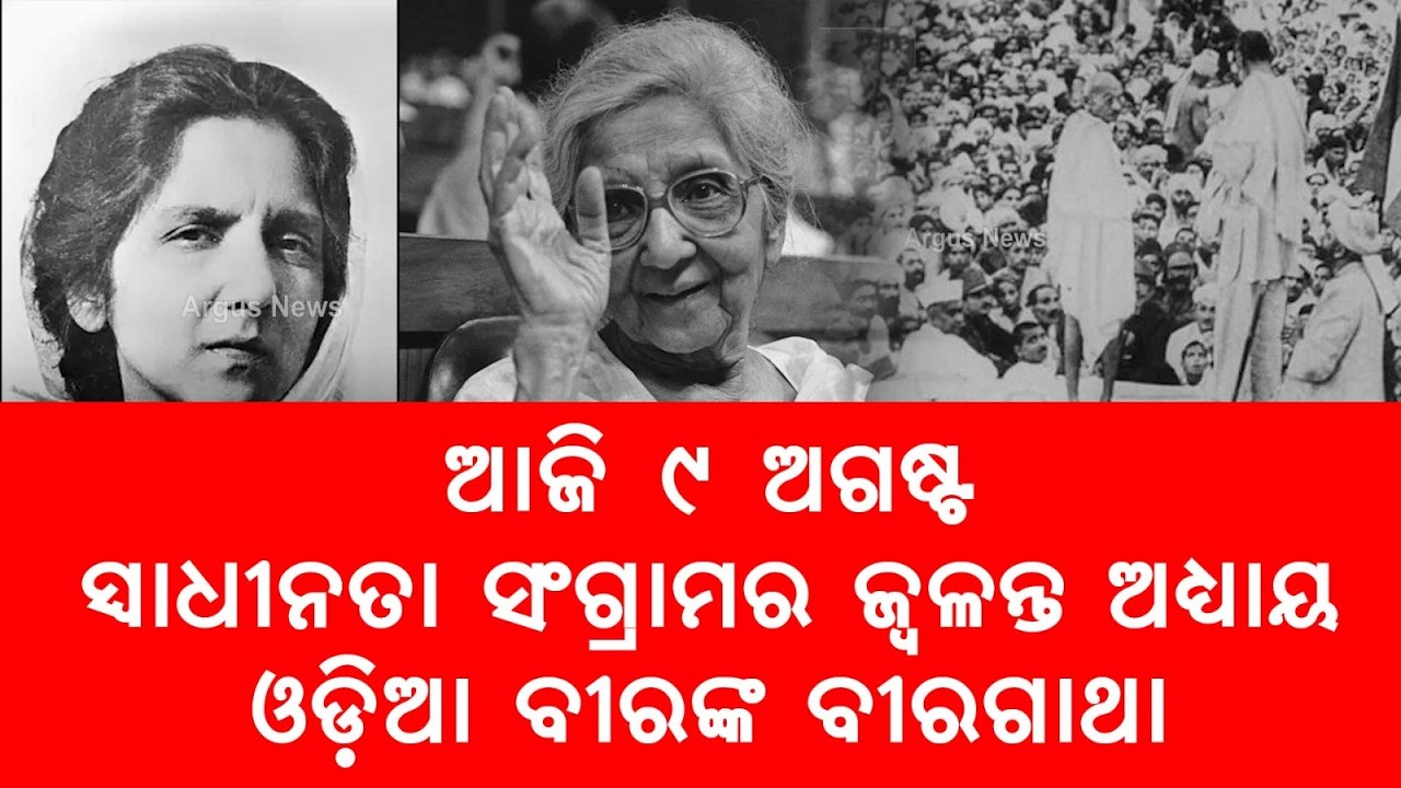 August Kranti Diwas: Remembering The Spirit Of Quit India Movement & Odisha’s Sacrifice | Argus News