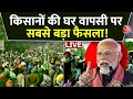Farmers Protest Day 6 Live Updates: आज निकलेगा किसान आंदोलन का समाधान | BJP | PM Modi | Aaj Tak LIVE