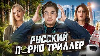 ТРЕШ ОБЗОР фильма ТРОФЕЙ (КРИНЖ В РУССКОМ ЛЕСУ)