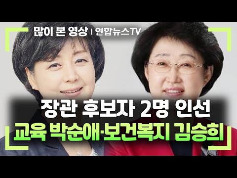 장관 후보자 2명 인선…교육 박순애·보건복지 김승희 / 연합뉴스TV (YonhapnewsTV)