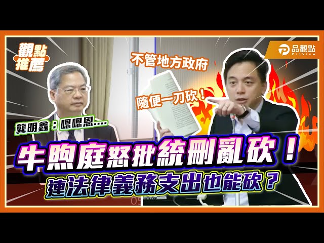 牛煦庭轟行政院亂砍地方補助：粗暴、一刀切沒誠意