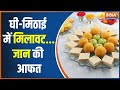 Gujarat News: आम लोगों की सेहत के साथ खिलवाड़ क्यों ? | Diwali Sweets | Fake Mawa | Hindi News