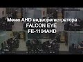 Настройка AHD видеорегистратора FALCON EYE FE 1104AHD