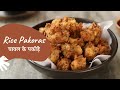 Rice Pakoras | चावल के पकोड़े | Khazana of Indian Recipes | Sanjeev Kapoor Khazana