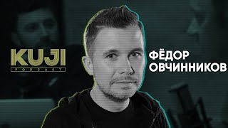 Фёдор Овчинников: с чего начинается бизнес (Kuji Podcast 51)