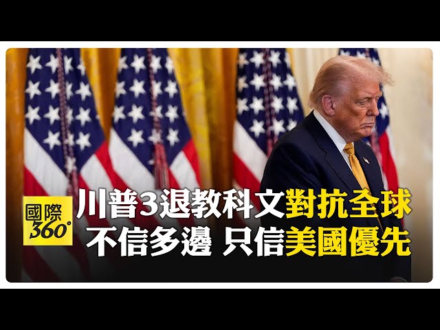 川普再退群! 美"3進3出"退聯合國教科文組織 不屑"多邊主義" 川普:只為美國優先 【國際360】20250723@全球大視野Global_Vision