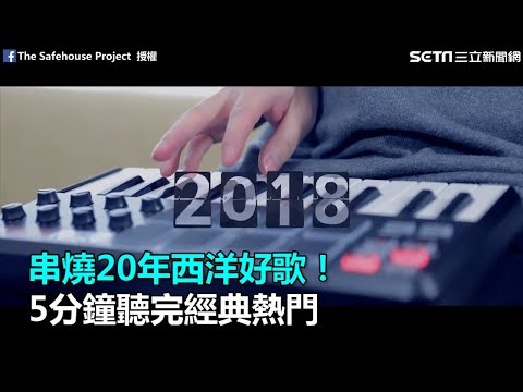 串燒20年西洋好歌!5分鐘聽完經典熱門|三立新聞網SETN.com