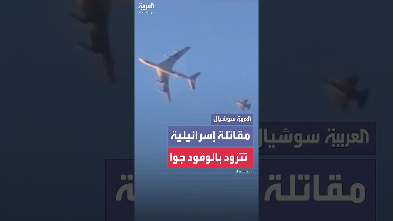 مشاهد متداولة تُظهر مقاتلة إسرائيلية تتزود بالوقود جواً فوق الأجواء السورية