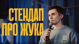 Егор Зайцев — Стендап про жука