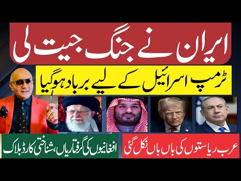 ایران جیت گیا ! ٹرمپ اکیلا رہ گیا ! عرب ریاستوں کی توبہ ! بڑی خبر 