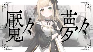 魘々夢々 / VocaDuo team.『睡眠下手部』