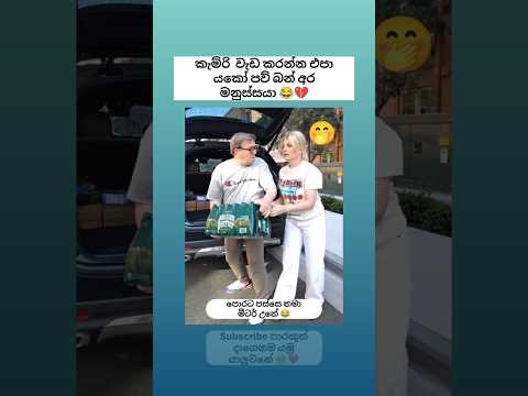 කැම්රි වැඩ කෙල්ලෙ මෙව්වා😂😅 Sinhala funny meme😂 #shorts #funnyy #trending #viralvideo #sinhala #jokes