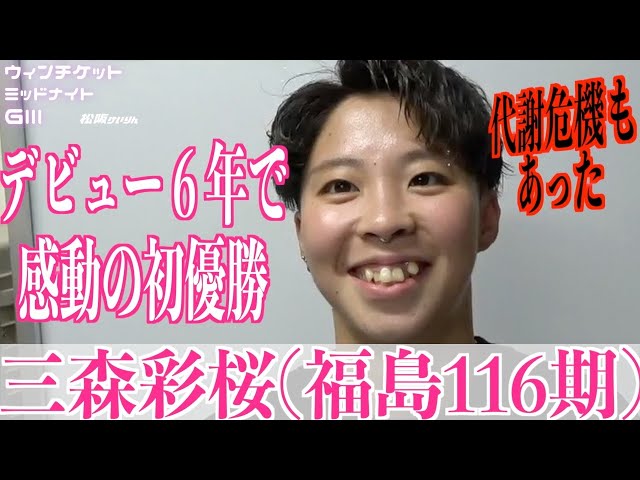 【松阪競輪・ミッドナイトGⅢ】三森彩桜「やめないでよかった」