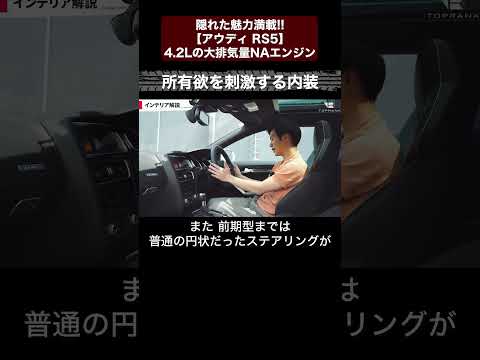 隠れた魅力満載!!【アウディ RS5】4.2Lの大排気量NAエンジン　切り抜き5　#toprank  #トップランク #car  #輸入車 #audi #車 #rs
