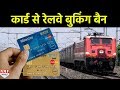 Breaking News: IRCTC bans debit card transactions for several banks