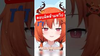 ผิดข้ามทวีปเลย