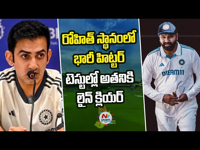 రోహిత్ స్థానంలో భారీ హిట్టర్..వారసుడు అతనేనా..? | NTV SPORTS