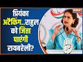 Lok Sabha Election 2024: रायबरेली का बैटल...मोदी पर प्रियंका क्यों पर्सनल? | Rahul Gandhi | PM Modi
