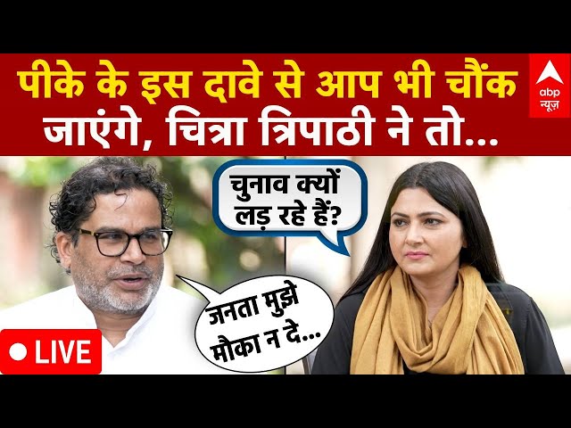 Charcha With Chitra LIVE: PK  बिहार की जनता से खुद के लिए क्यों नहीं मांग रहे समर्थन? Bihar Election