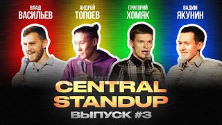 Central StandUp (Выпуск #3) / Стендап (декабрь 2019)