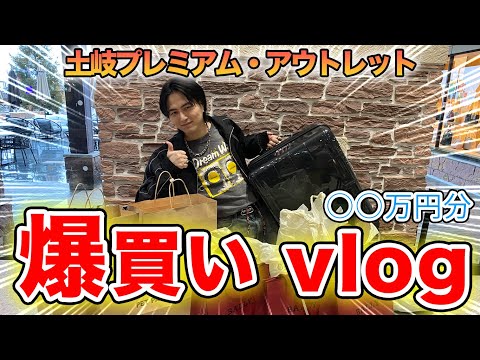 アウトレットで爆買い！！【vlog】