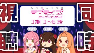 【同時視聴】ラブライブ！スーパースター!! 1期1話~6話【 #Vtuber 】