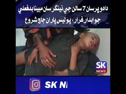 دادو ڀرسان 7 سالن جي نينگر سان مبينا بدفعلي، جوابدار فرار، پوليس پاران جاچ شروع