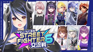 【#スト6】ななし主催の対戦会！パドドゥチャンスですね🦢✊ 【 蛇宵ティア / ななしいんく 】
