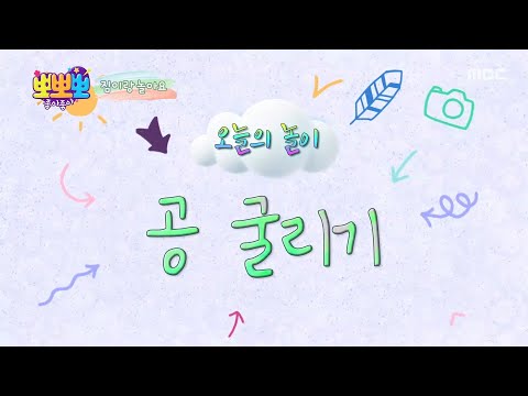[뽀뽀뽀 좋아좋아] 나랑 같이 놀자 - 공 굴리기, MBC 260914 방송