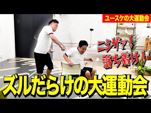 【ユースケの運動会】不正だらけの冬の大運動会開催！【ダイアンYOU &TUBE】