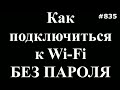 Как подключиться к Wi Fi без пароля, что такое WPS